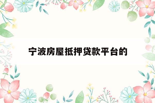 宁波房屋抵押贷款平台的