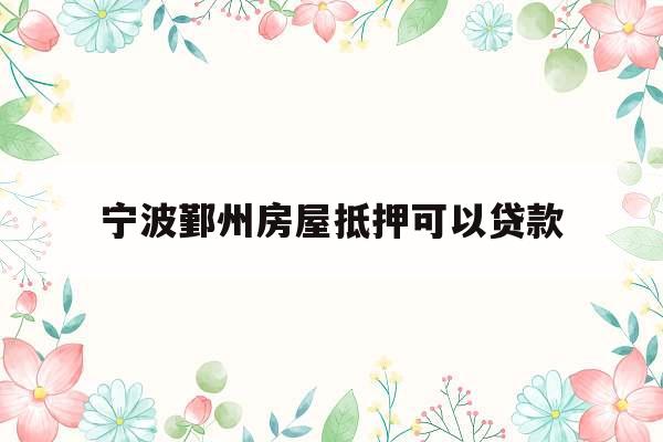 宁波鄞州房屋抵押可以贷款