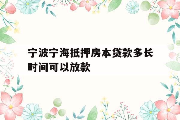 宁波宁海抵押房本贷款多长时间可以放款