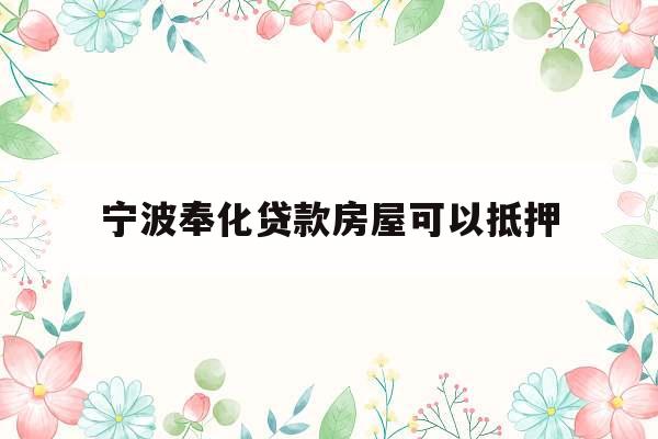 宁波奉化贷款房屋可以抵押