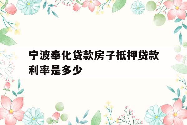 宁波奉化贷款房子抵押贷款利率是多少