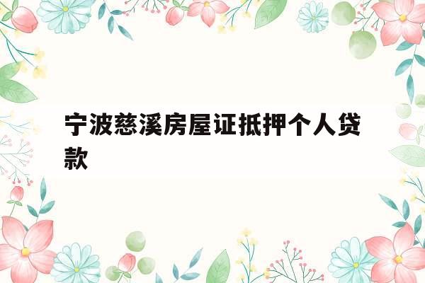 宁波慈溪房屋证抵押个人贷款