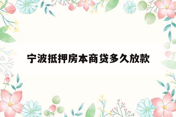 宁波抵押房本商贷多久放款