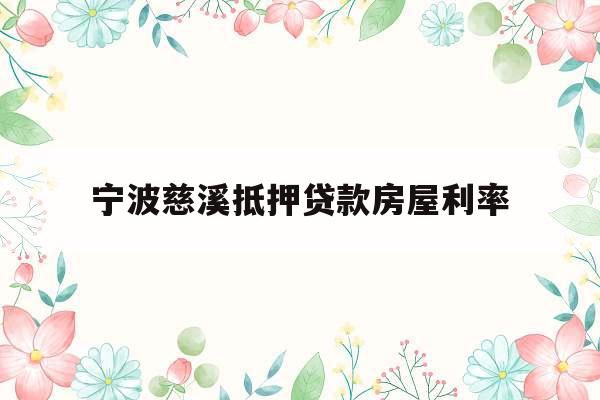 宁波慈溪抵押贷款房屋利率