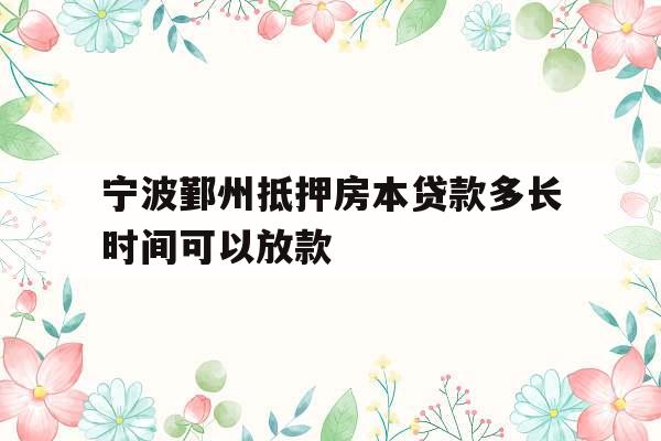 宁波鄞州抵押房本贷款多长时间可以放款