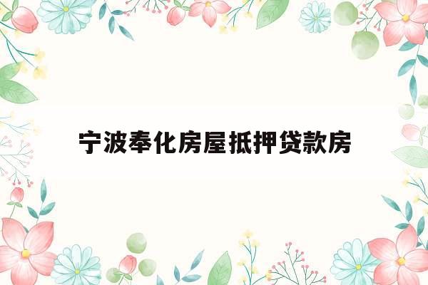 宁波奉化房屋抵押贷款房