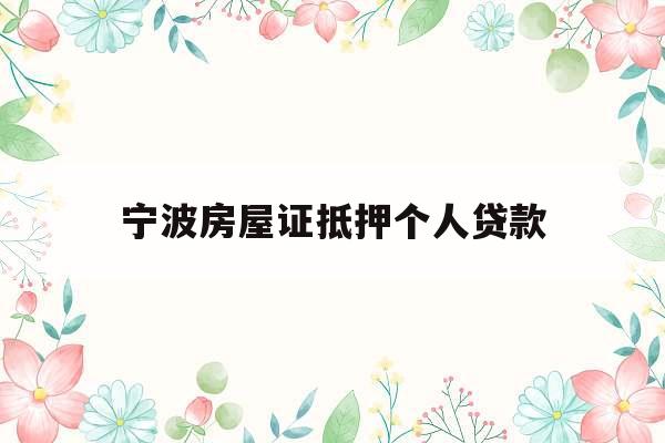 宁波房屋证抵押个人贷款