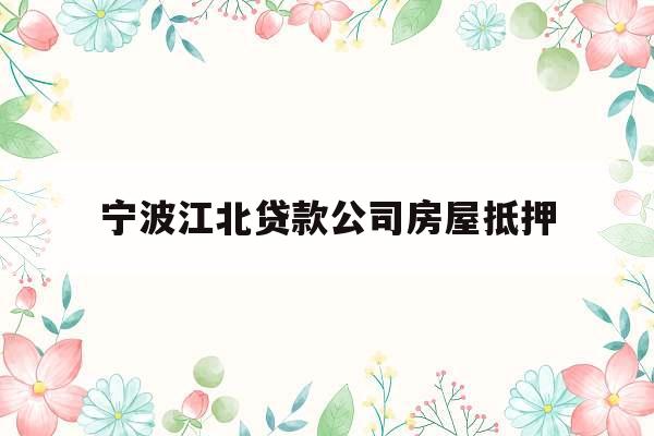 宁波江北贷款公司房屋抵押