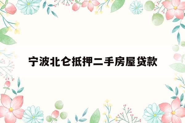 宁波北仑抵押二手房屋贷款