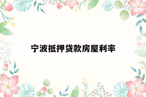 宁波抵押贷款房屋利率