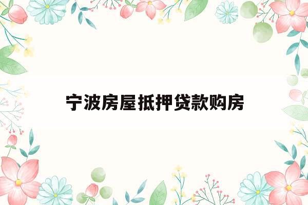 宁波房屋抵押贷款购房