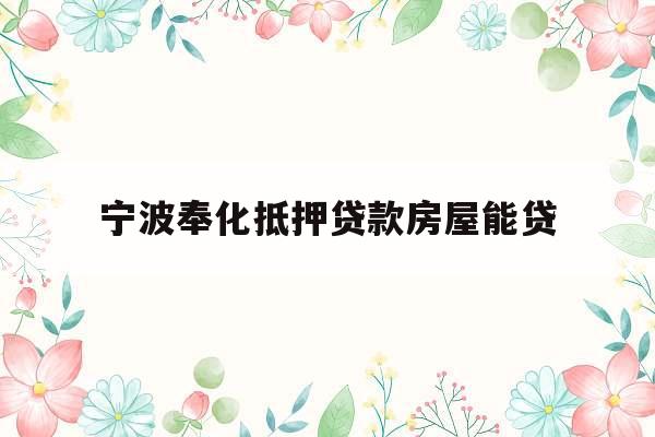 宁波奉化抵押贷款房屋能贷