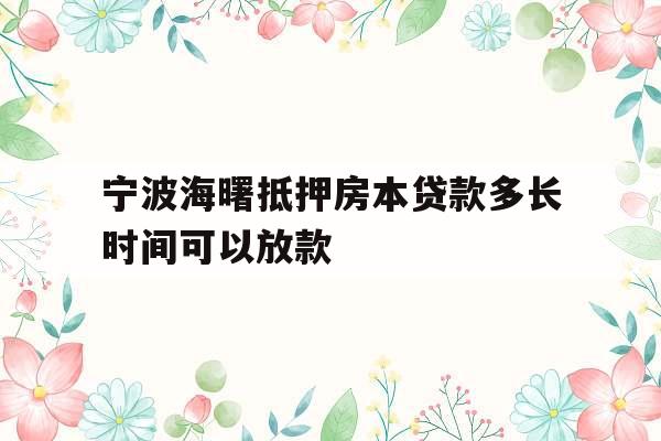 宁波海曙抵押房本贷款多长时间可以放款