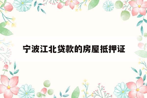 宁波江北贷款的房屋抵押证