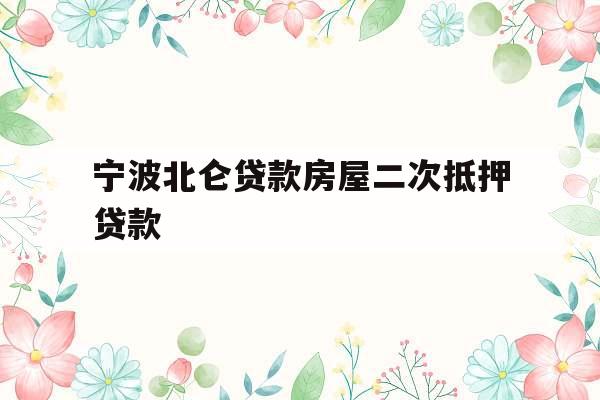 宁波北仑贷款房屋二次抵押贷款