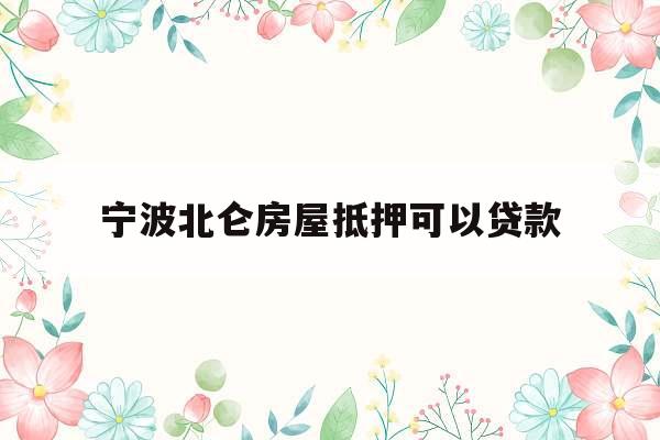 宁波北仑房屋抵押可以贷款