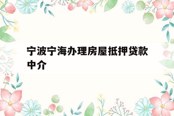 宁波宁海办理房屋抵押贷款中介