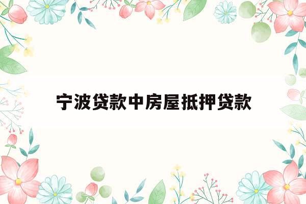 宁波贷款中房屋抵押贷款