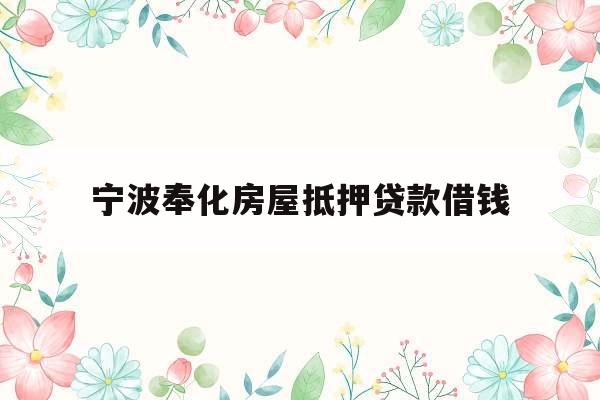 宁波奉化房屋抵押贷款借钱