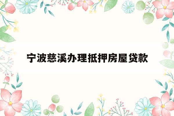 宁波慈溪办理抵押房屋贷款