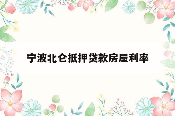 宁波北仑抵押贷款房屋利率