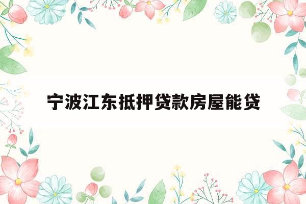 宁波江东抵押贷款房屋能贷