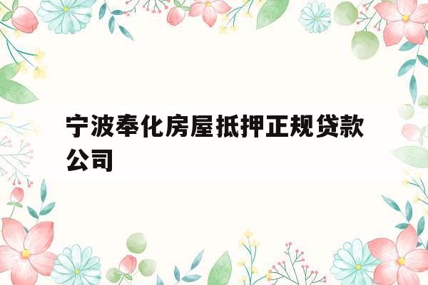宁波奉化房屋抵押正规贷款公司