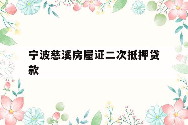 宁波慈溪房屋证二次抵押贷款