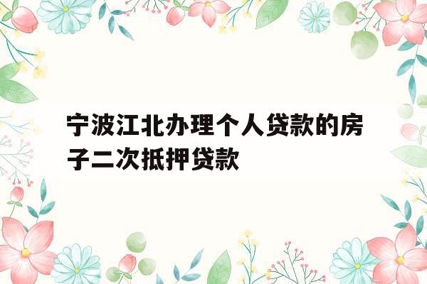 宁波江北办理个人贷款的房子二次抵押贷款