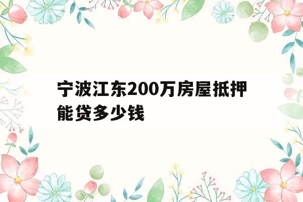 宁波江东200万房屋抵押能贷多少钱