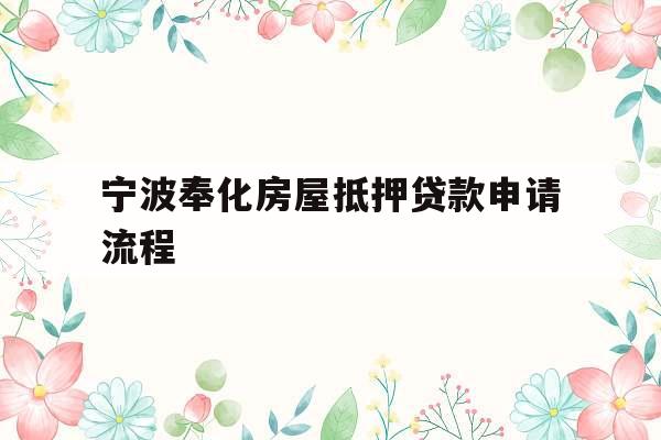 宁波奉化房屋抵押贷款申请流程