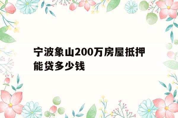 宁波象山200万房屋抵押能贷多少钱