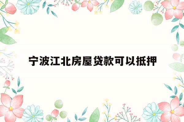 宁波江北房屋贷款可以抵押