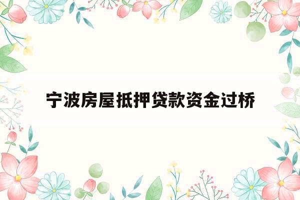宁波房屋抵押贷款资金过桥