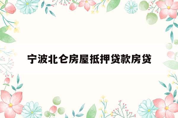 宁波北仑房屋抵押贷款房贷