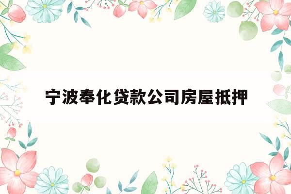 宁波奉化贷款公司房屋抵押