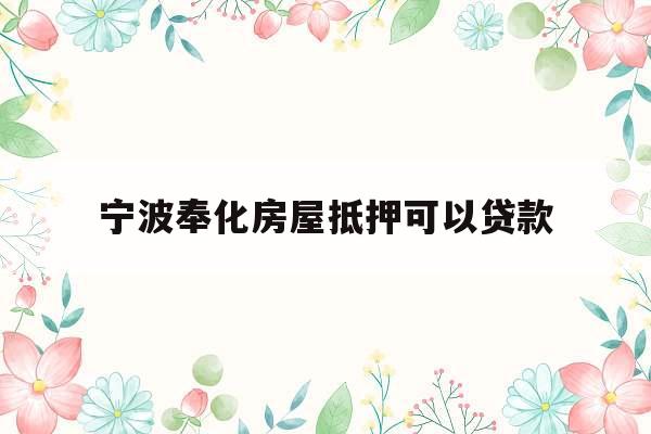 宁波奉化房屋抵押可以贷款