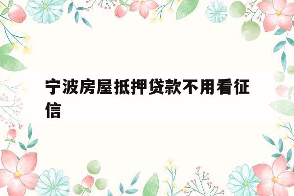 宁波房屋抵押贷款不用看征信