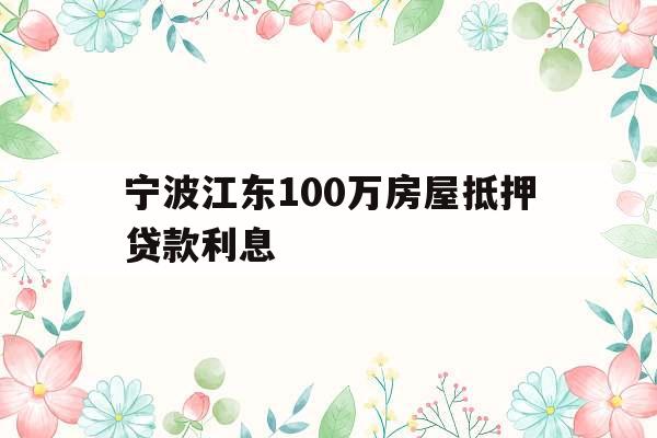 宁波江东100万房屋抵押贷款利息